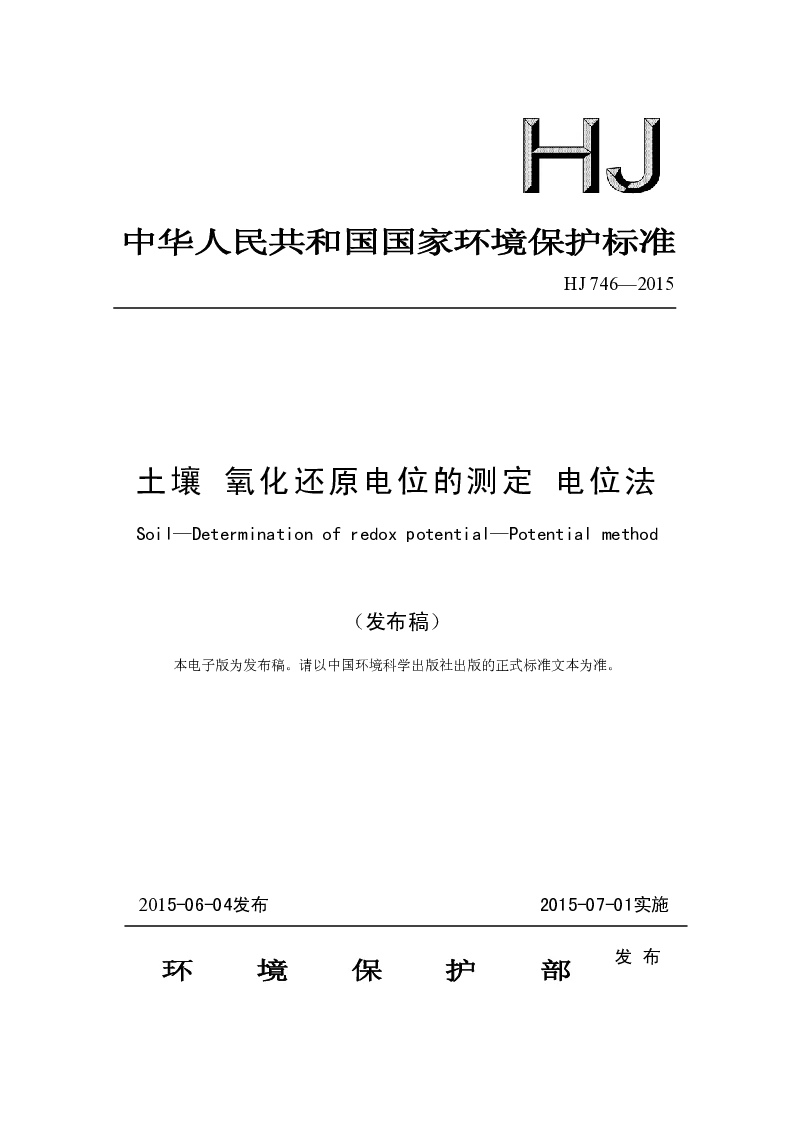 HJ 746-2015 土壤 氧化还原电位的测定 电位法(发布稿）
