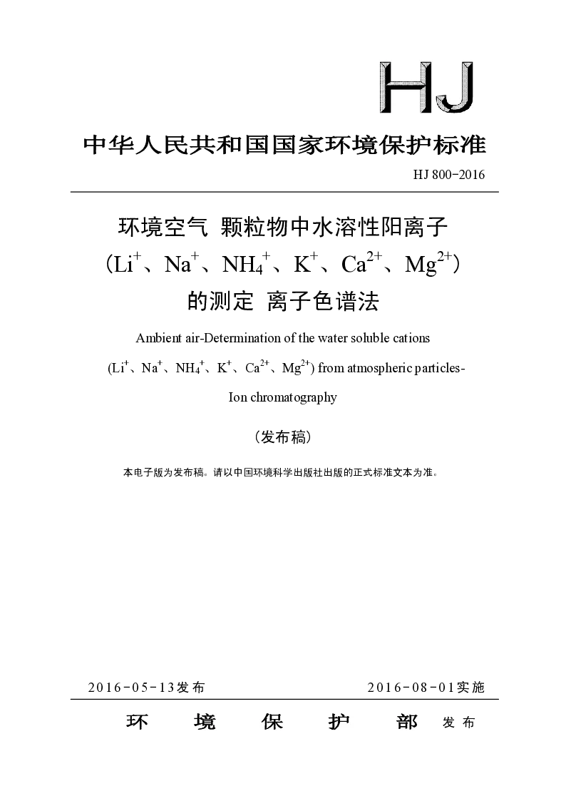 HJ 800-2016环境空气 颗粒物中水溶性阳离子(Li+、Na+、NH4+、K+、Ca2+、Mg2+）的测定 离子色谱法