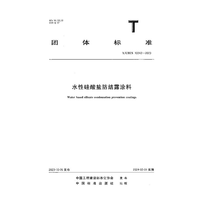 TCECS 10342-2023 水性硅酸盐防结露涂料