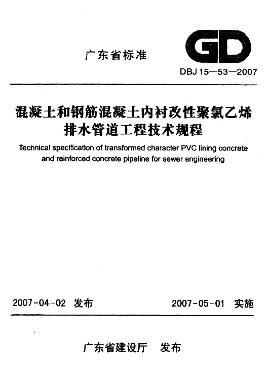 DBJ15-53-2007 混凝土和钢筋混凝土内衬改性聚氯乙烯排水管道工程技术规范