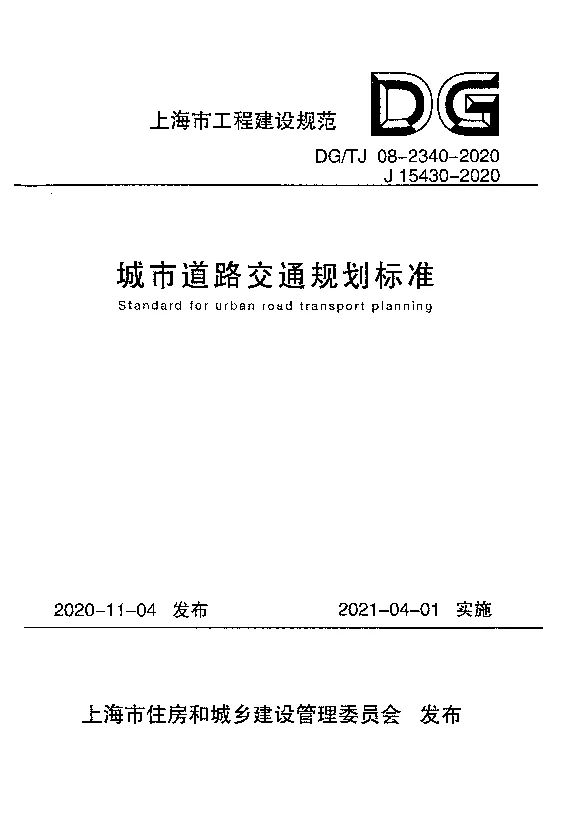 DG_TJ08-2340-2020城市道路交通规划标准