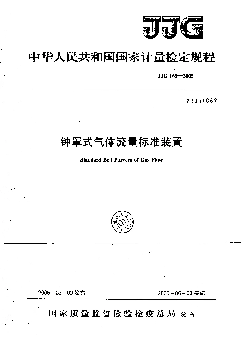 JJG 165-2005 钟罩式气体流量标准装置检定规程