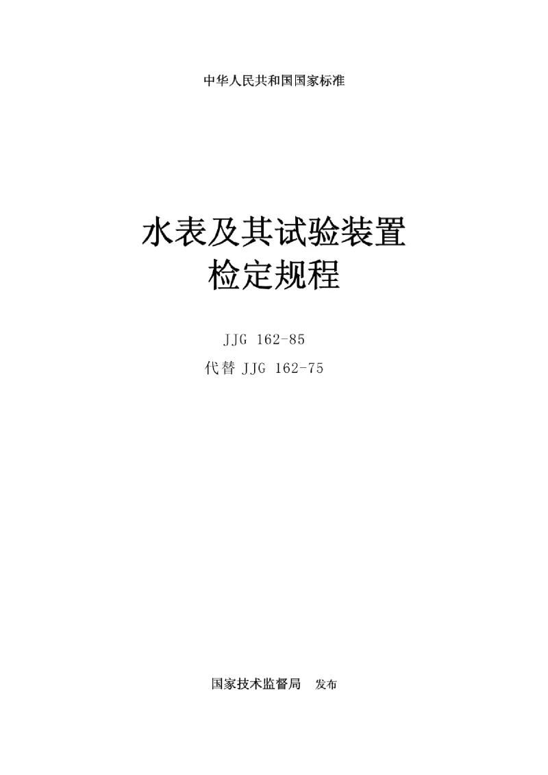 JJG 162-1985 水表及其试验装置检定规程