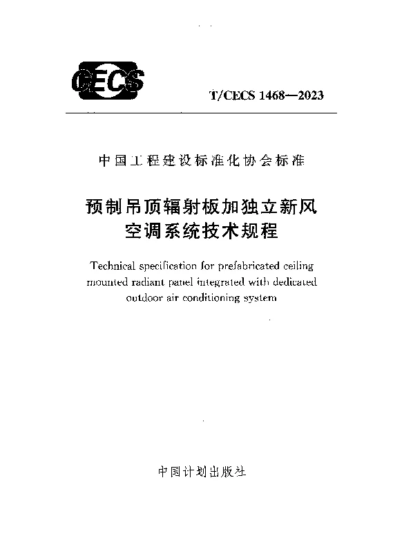 TCECS 1468-2023 预制吊顶辐射板加独立新风空调系统技术规程