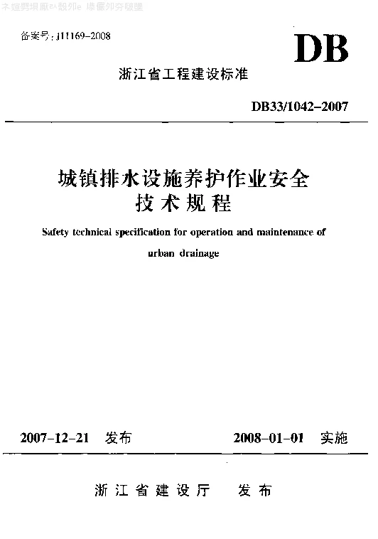 DB331042-2007 城镇排水设施养护作业安全技术规程