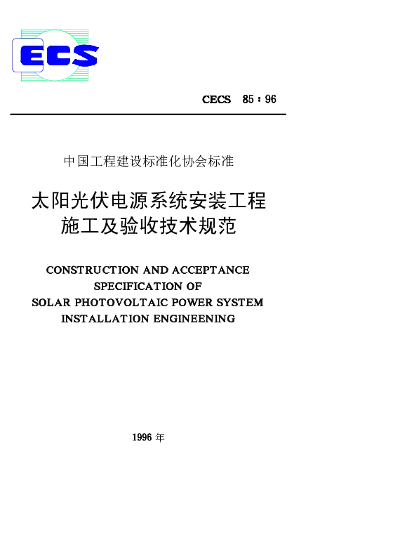 CECS 851996 太阳光伏电源系统安装工程施工及验收技术规范