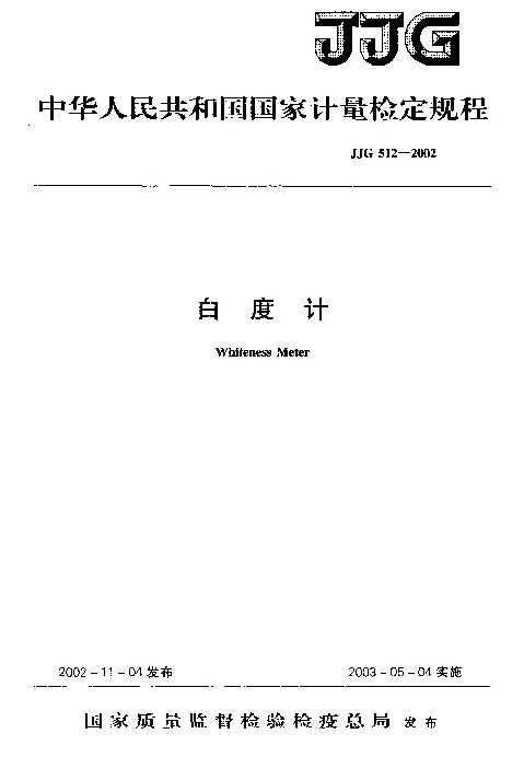 JJG 512-2002 白度计检定规程