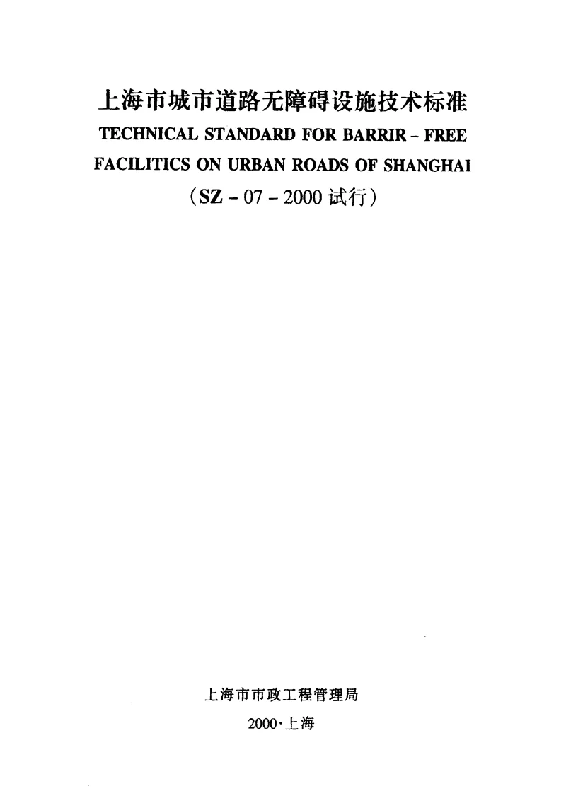 SZ-07-2000 上海市城市道路无障碍设施技术标准（试行）