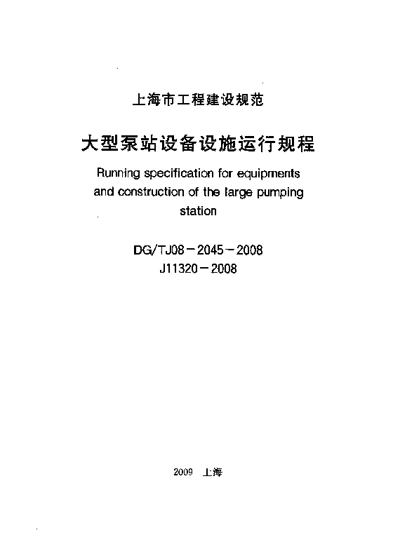 DGTJ08-2045-2008 大型泵站设备设施运行规程