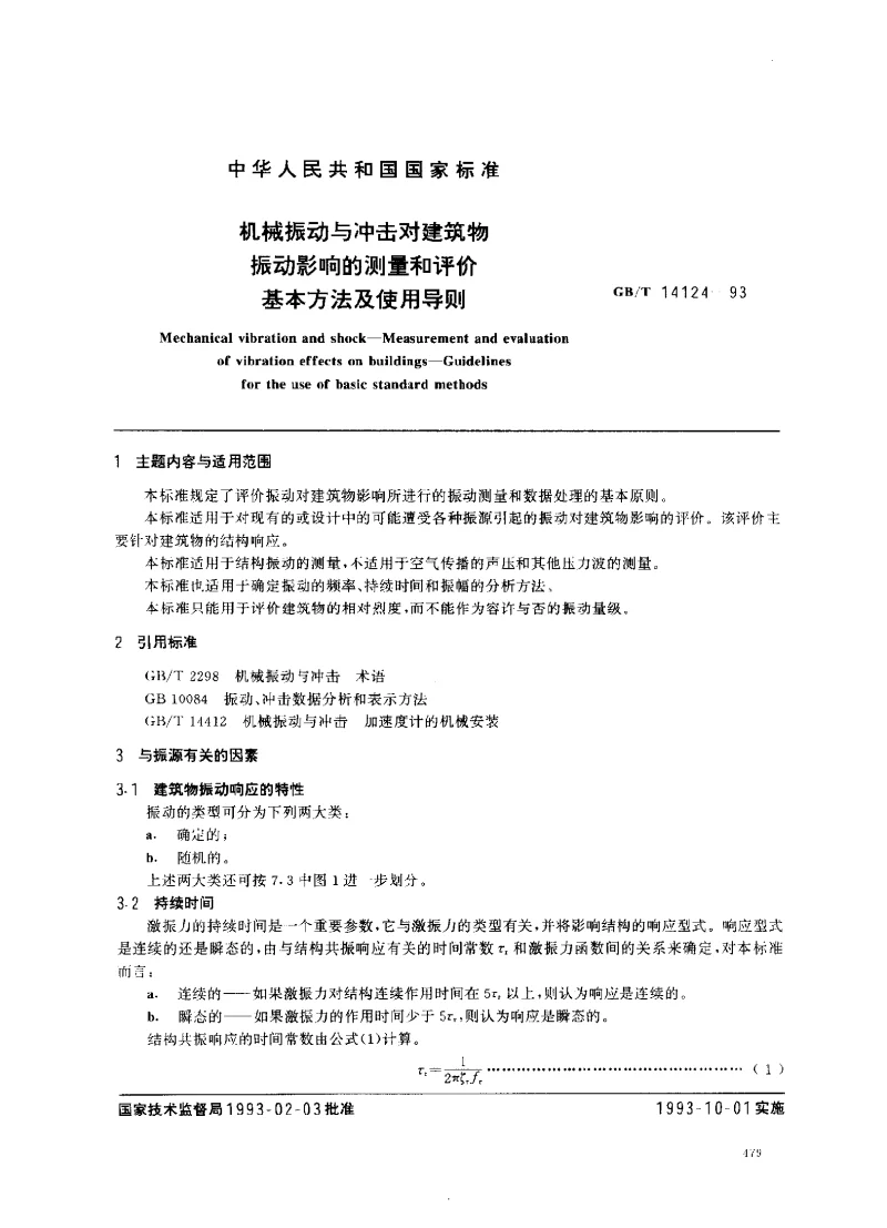 GBT 14124-1993 机械振动与冲击对建筑物振动影响的测量和评价 基本方法及使用导则