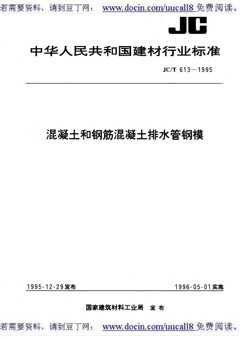 JCT 613-2005 混凝土和钢筋混凝土排水管钢模
