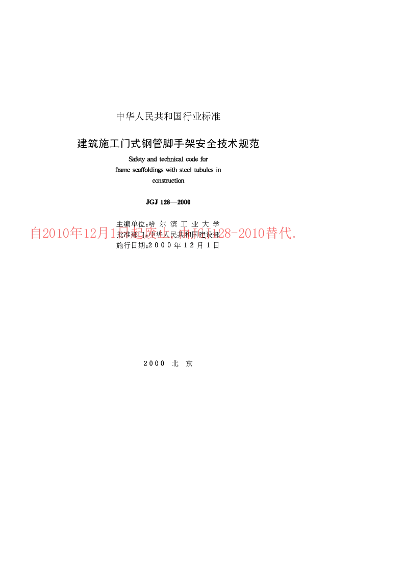 JGJ 128-2000 建筑施工门式钢管脚手架安全技术规范