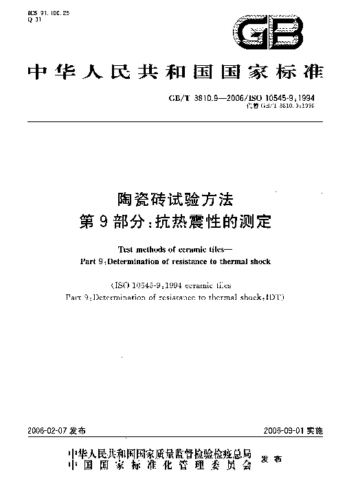 GBT 3810.9-2006 陶瓷砖试验方法 第9部分抗热震性的测定