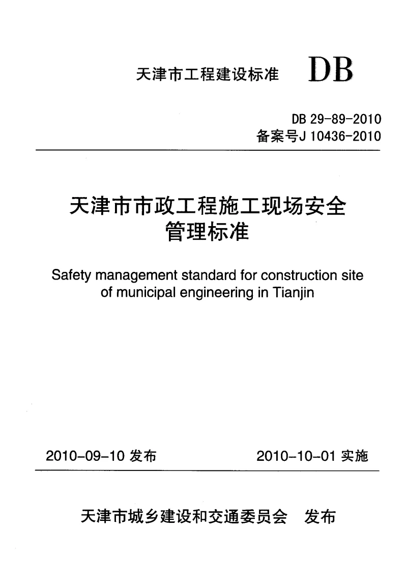 DB29-89-2010 天津市市政工程施工现场安全管理标准