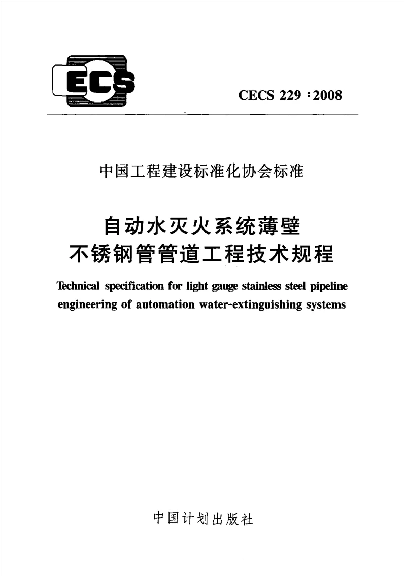 CECS_229_2008自动水灭火系统薄壁不锈钢管管道工程技术规程 CECS_229_2008自动水灭火系统薄壁不锈钢管管道工程技术规程