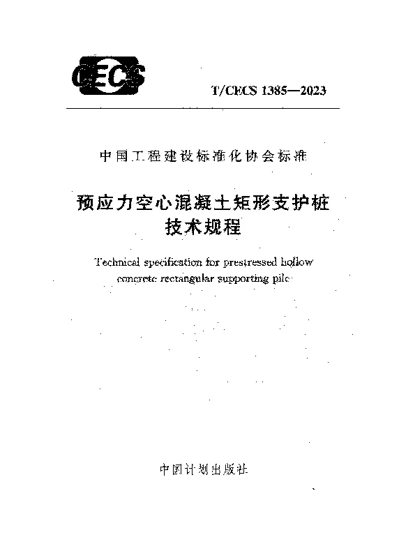 TCECS 1385-2023 预应力空心混凝土矩形支护桩技术规程