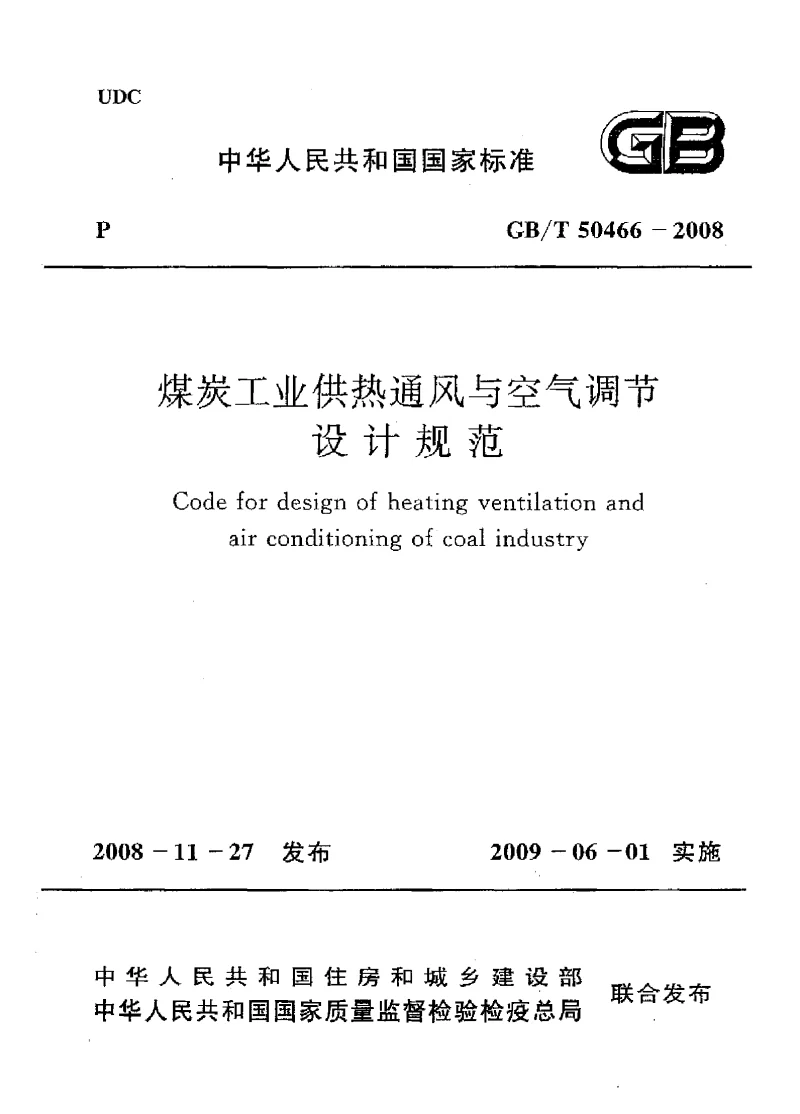GBT 50466-2008 煤炭工业供热通风与空气调节设计规范