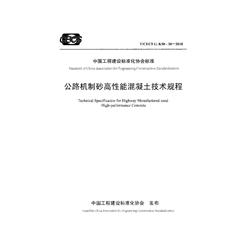 TCECS GK50-30-2018 公路机制砂高性能混凝土技术规程