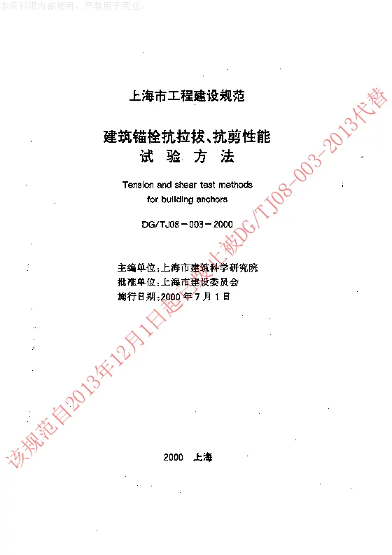 DGTJ08-003-2000 建筑锚栓抗拉拔、抗剪性能试验方法