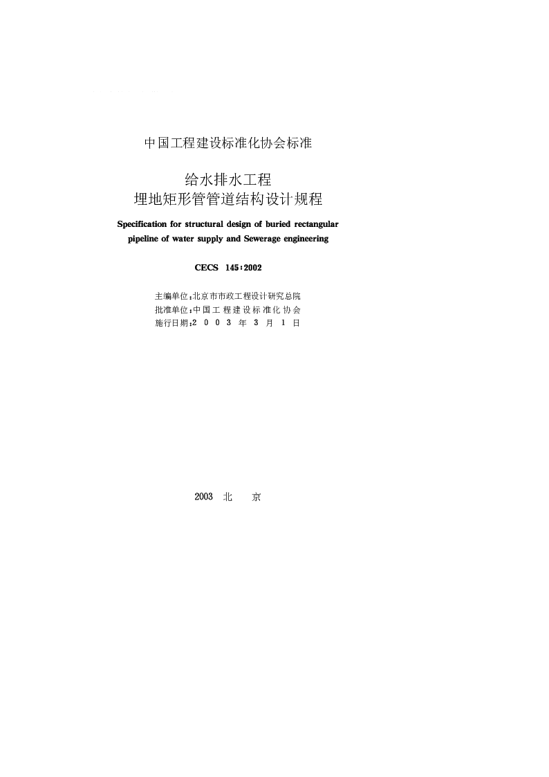 CECS_145_2002给水排水工程埋地矩形管管道结构设计规程
