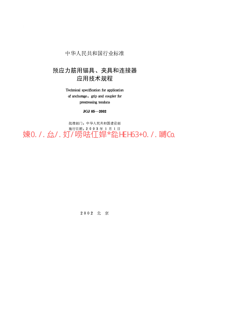 JGJ 85-2002 预应力筋用锚具、夹具和连接器应用技术规程