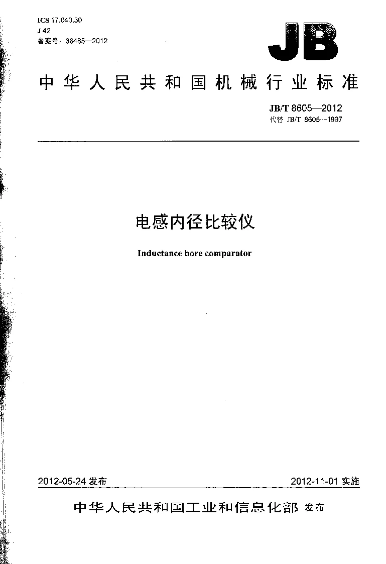 JBT 8605-2012 电感内径比较仪