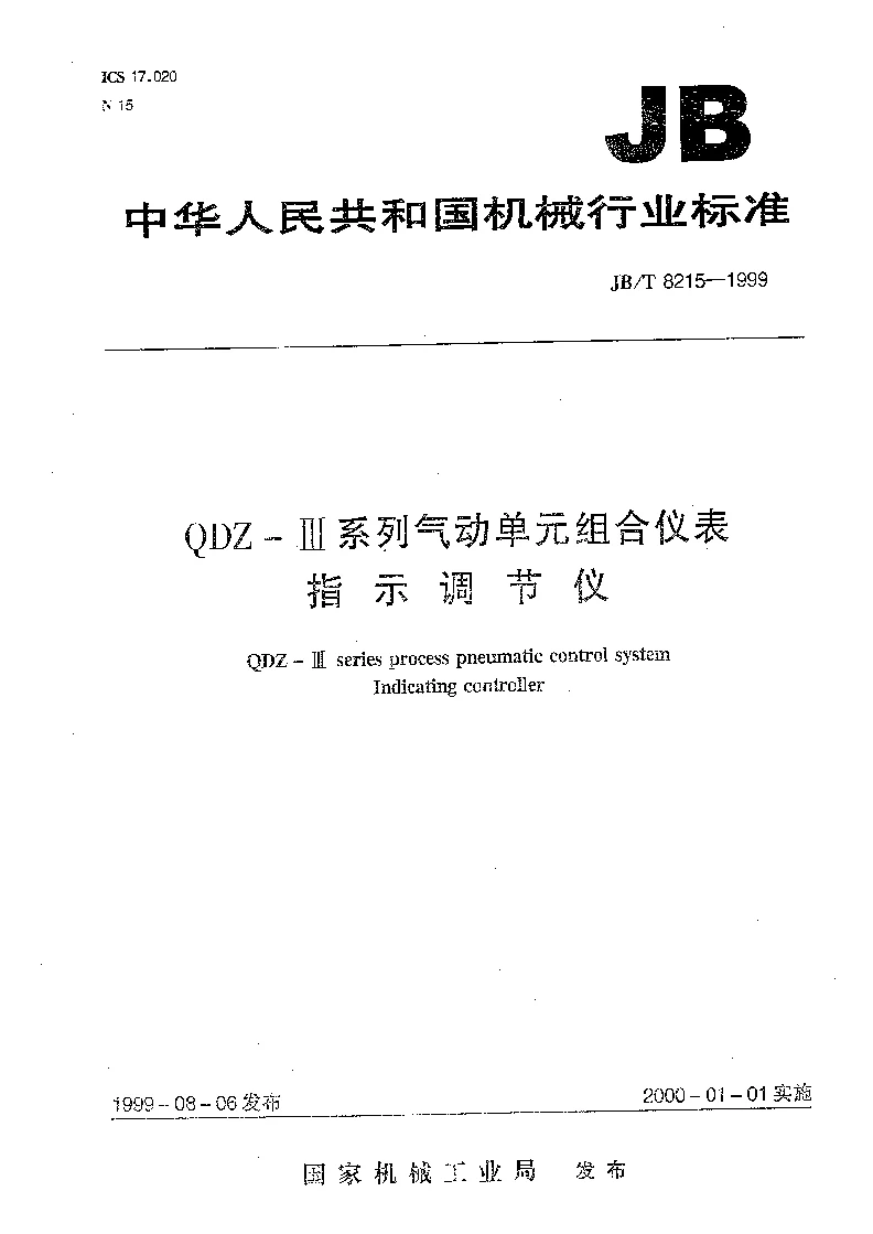 JBT 8215-1999 QDZ-Ⅲ系列气动单组合仪表 指示调节仪