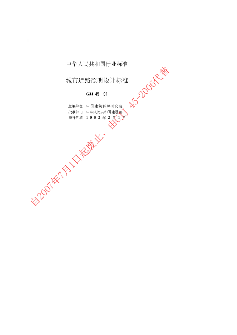 CJJ 45-1991 城市道路照明设计标准
