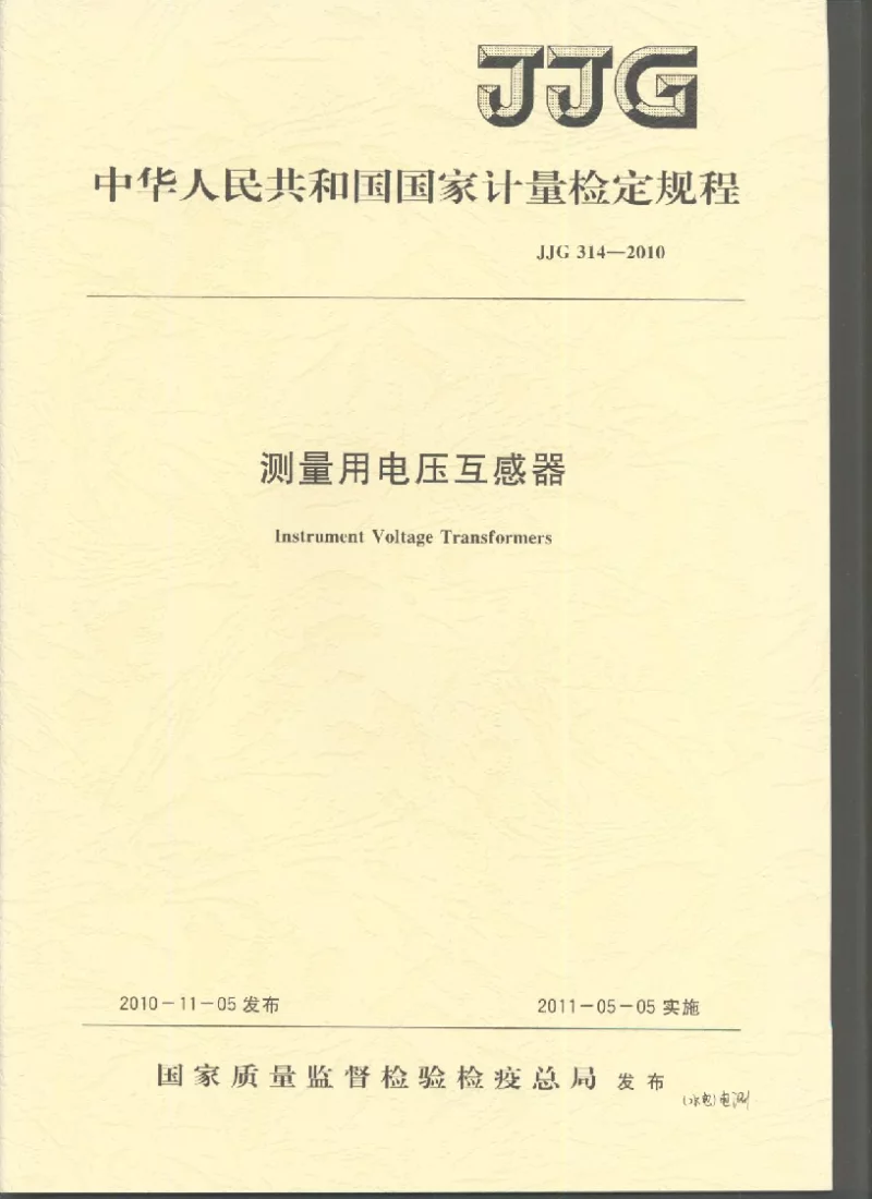 JJG 314-2010 测量用电压互感器检定规程