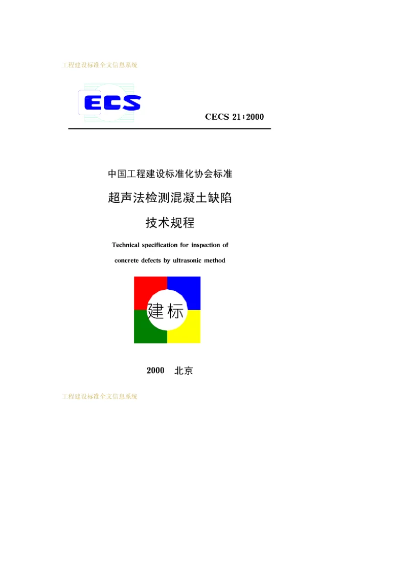 CECS 21-2000 超声法检测混凝土缺陷技术规程