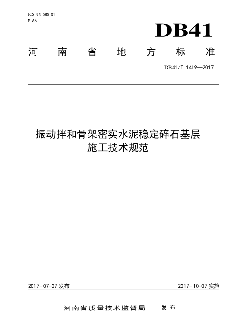 DB41T 1419-2017 振动拌和骨架密实水泥稳定碎石基层施工技术规范