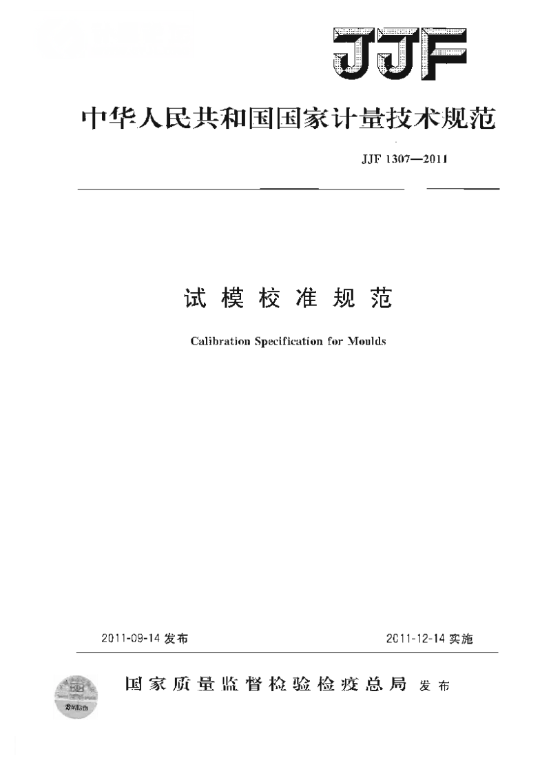 JJF 1307-2011 试模校准规范