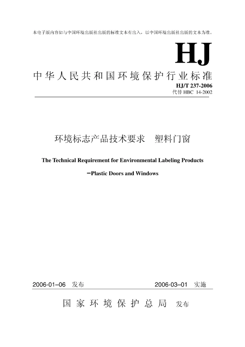 HJ 237-2006 环境标志产品技术要求 塑料门窗