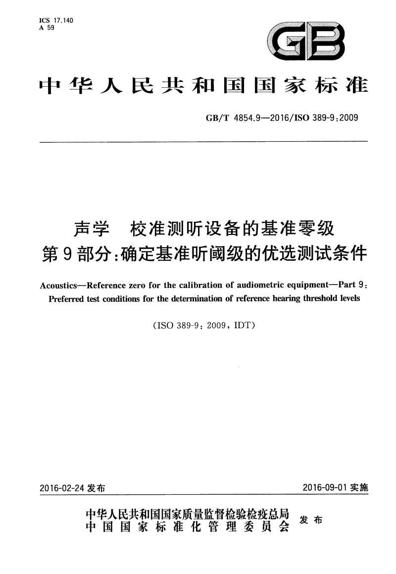 GBT 4854.9-2016 声学 校准测听设备的基准零级 第9部分：确定基准听阈级的优选测试条件