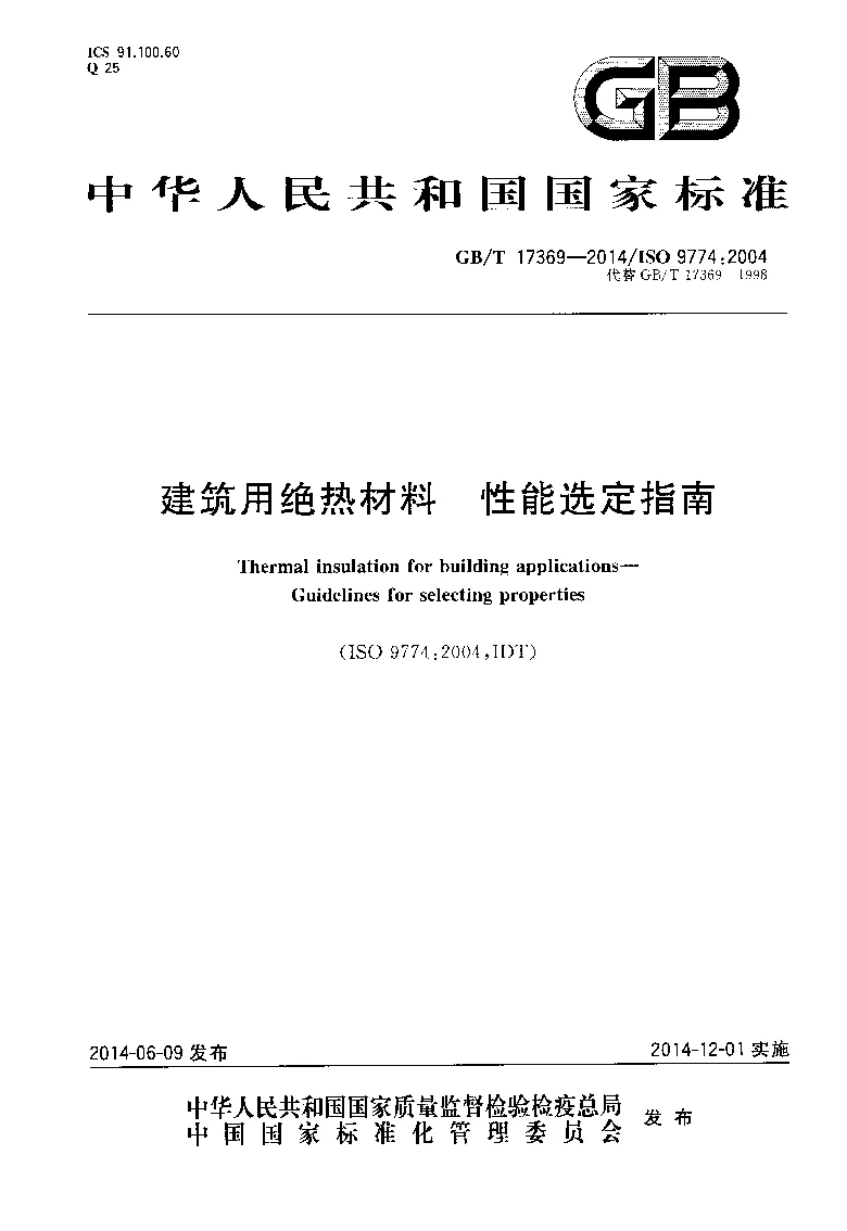 GBT 17369-2014 建筑用绝热材料 性能选定指南