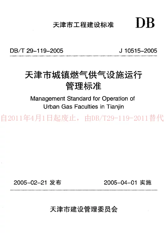 DBT29-119-2005 天津市城镇燃气供气设施运行管理标准