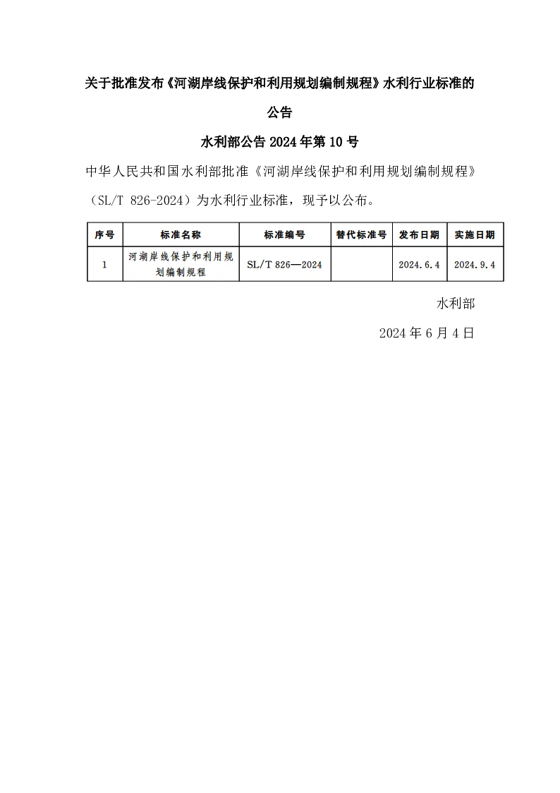 水利部公告2024年第10号 关于批准发布《河湖岸线保护和利用规划编制规程》水利行业标准的公告