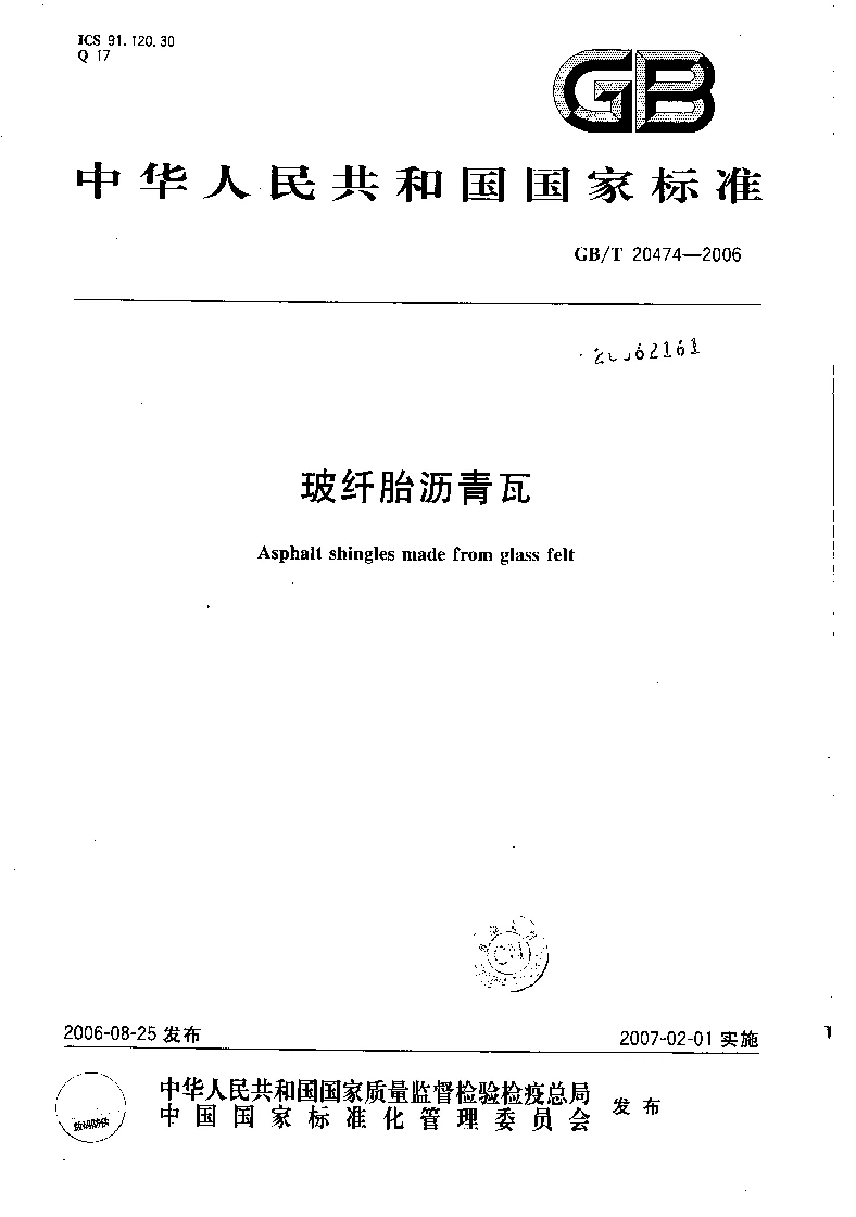 GBT 20474-2006 玻纤胎沥青瓦