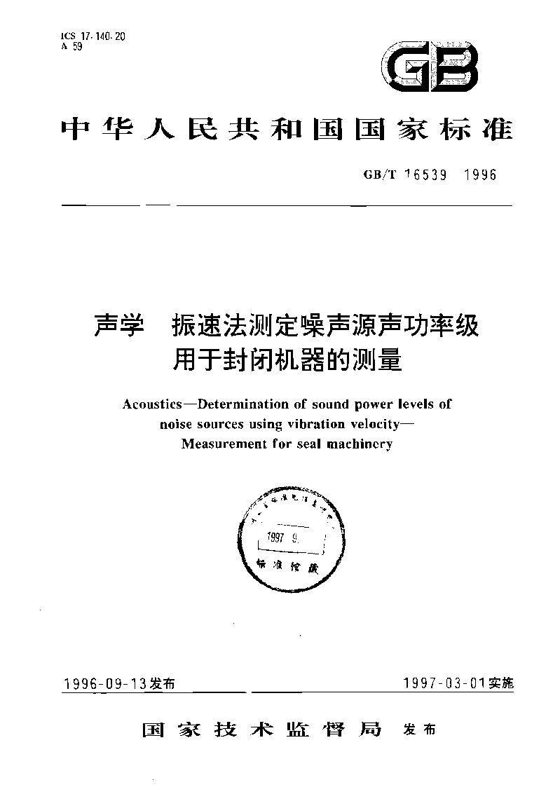 GBT 16539-1996 声学 振速法测定法噪声源生功率级用于封闭机器的测量