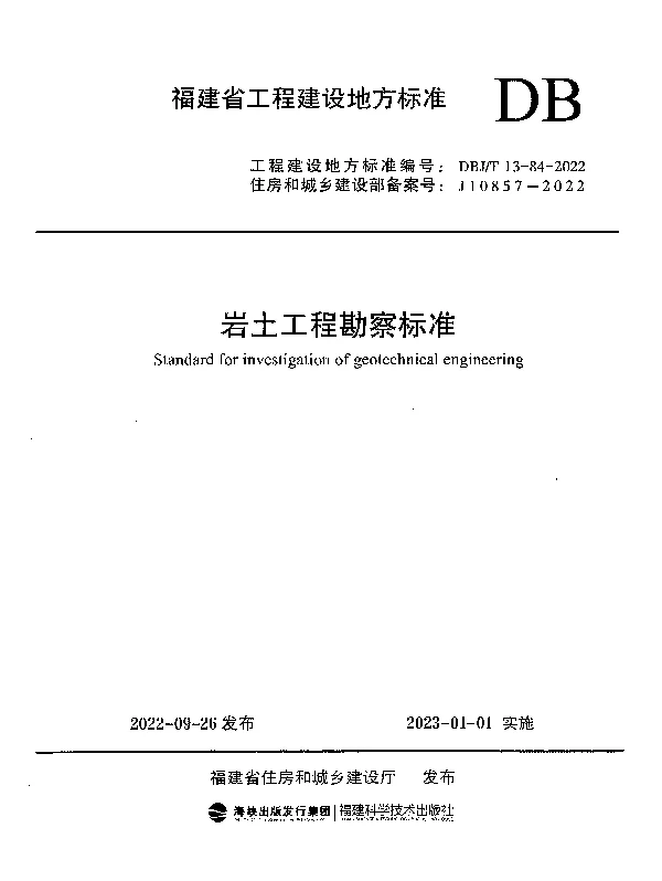 DBJT 13-84-2022 岩土工程勘察标准