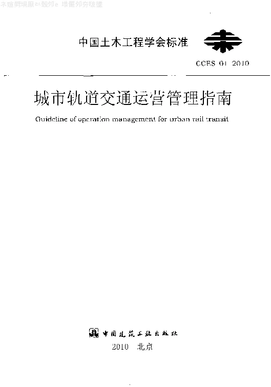 CCES01-2010 城市轨道交通运营管理指南