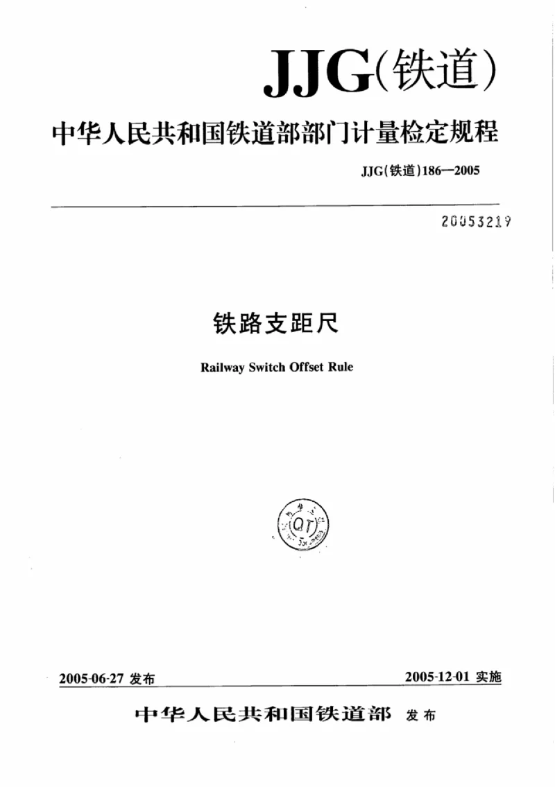 JJG(铁道） 186-2005 铁路支距尺检定规程