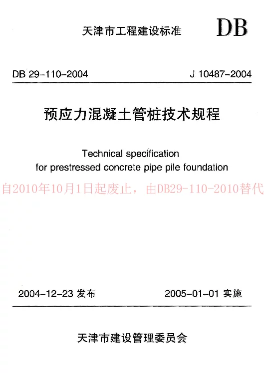 DB29-110-2004 预应力混凝土管桩技术规程 DB29-110-2004 预应力混凝土管桩技术规程