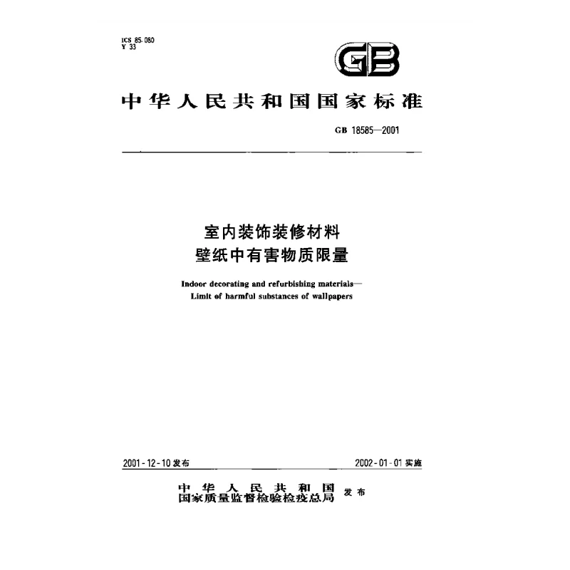 GB 18585-2001 室内装饰装修材料壁纸中有害物质限量