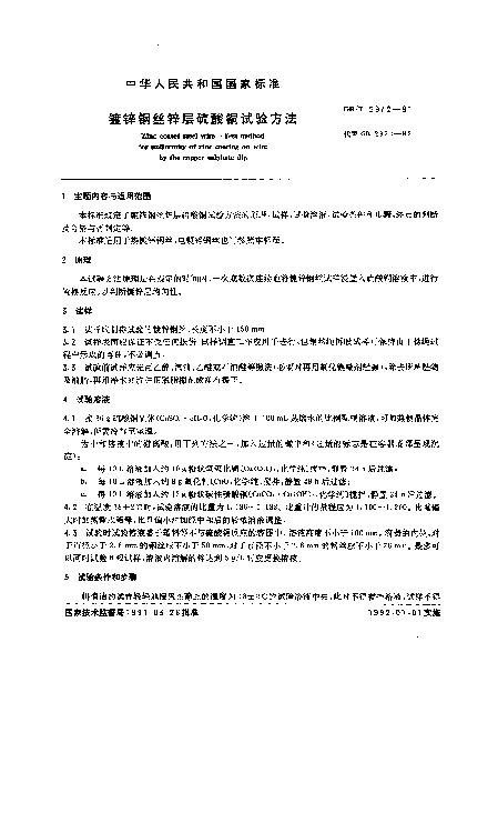 GBT 2972-1991 镀锌钢丝锌层硫酸铜试验方法