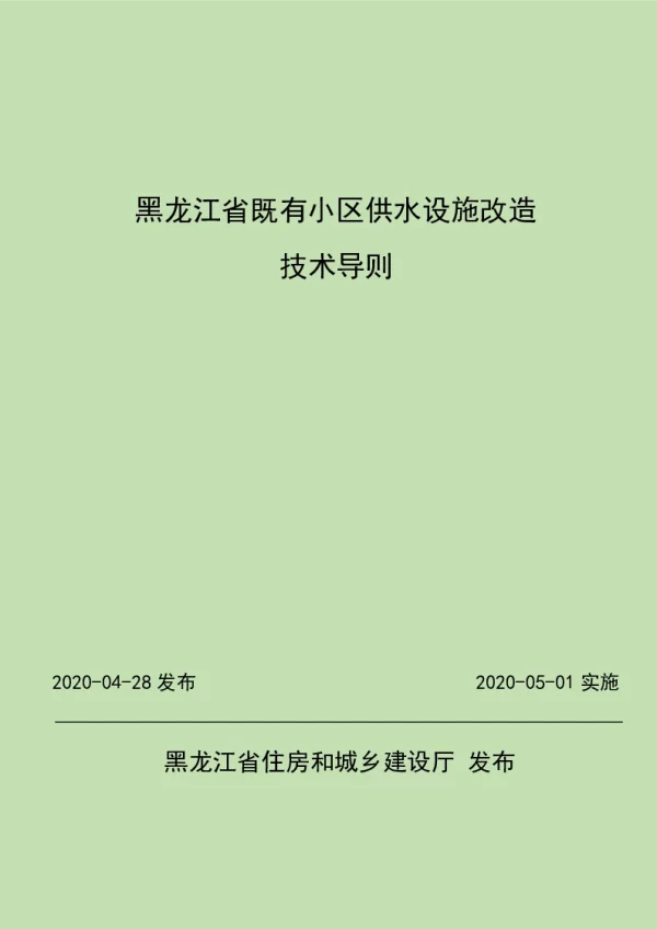 黑龙江省既有小区供水设施改造技术导则