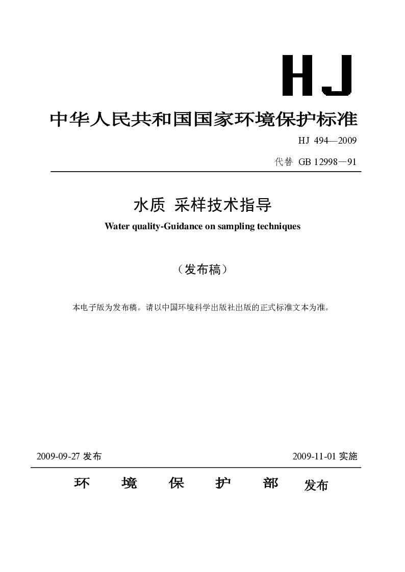 HJ 494 2009 水质 采样技术指导
