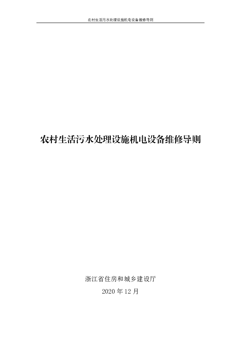 农村生活污水处理设施机电设备维修导则