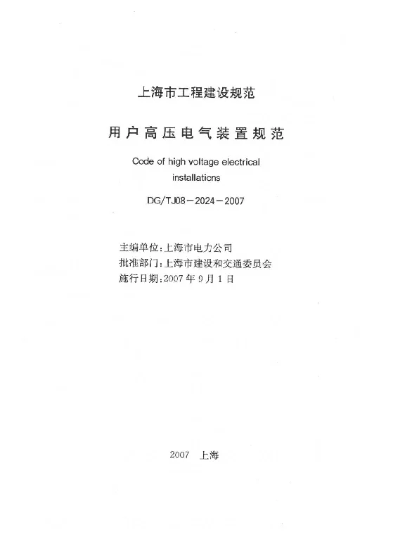 DGTJ08-2024-2007 用户高压电气装置规范
