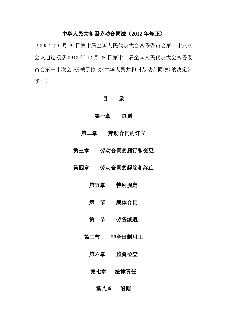 中华人民共和国主席令第七十三号中华人民共和国劳动合同法（2012年修正）